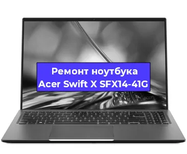 Замена кулера на ноутбуке Acer Swift X SFX14-41G в Челябинске